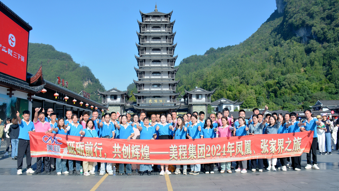 美程集團2024年鳳凰、張家界之旅